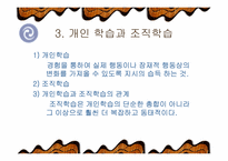 [조직론] 학습조직-8