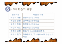 [조직론] 학습조직-9