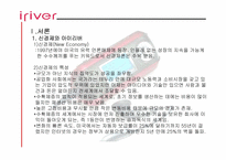 [성공사례] 신경제기업 아이리버(iriver) 성공요인분석-3