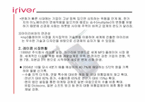 [성공사례] 신경제기업 아이리버(iriver) 성공요인분석-4