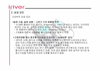 [성공사례] 신경제기업 아이리버(iriver) 성공요인분석-7