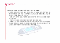 [성공사례] 신경제기업 아이리버(iriver) 성공요인분석-8