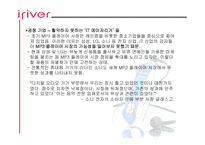 [성공사례] 신경제기업 아이리버(iriver) 성공요인분석-10