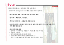 [성공사례] 신경제기업 아이리버(iriver) 성공요인분석-11