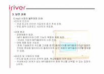 [성공사례] 신경제기업 아이리버(iriver) 성공요인분석-12