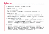 [성공사례] 신경제기업 아이리버(iriver) 성공요인분석-13