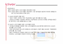 [성공사례] 신경제기업 아이리버(iriver) 성공요인분석-15