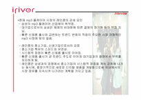 [성공사례] 신경제기업 아이리버(iriver) 성공요인분석-17
