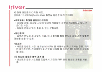 [성공사례] 신경제기업 아이리버(iriver) 성공요인분석-19