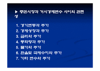 [투자론] 증권시장과 거시경제변수 사이의 관련성-2
