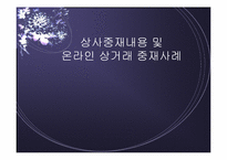 [전자상거래] 상사중재내용 및 온라인상거래 중재사례-1