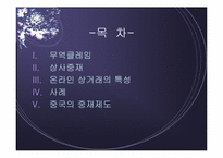 [전자상거래] 상사중재내용 및 온라인상거래 중재사례-2