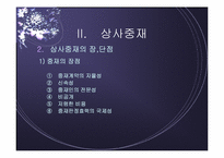 [전자상거래] 상사중재내용 및 온라인상거래 중재사례-8