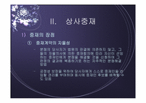 [전자상거래] 상사중재내용 및 온라인상거래 중재사례-9