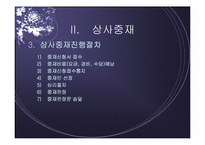 [전자상거래] 상사중재내용 및 온라인상거래 중재사례-15