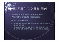 [전자상거래] 상사중재내용 및 온라인상거래 중재사례-20