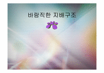[경영학] 바람직한 지배구조-1