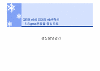 [생산운영관리] GE와 삼성SDI의 생산혁신 6시그마운동을 중심으로-2
