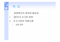 [생산운영관리] GE와 삼성SDI의 생산혁신 6시그마운동을 중심으로-3