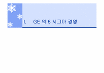 [생산운영관리] GE와 삼성SDI의 생산혁신 6시그마운동을 중심으로-6