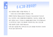 [생산운영관리] GE와 삼성SDI의 생산혁신 6시그마운동을 중심으로-7