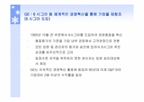 [생산운영관리] GE와 삼성SDI의 생산혁신 6시그마운동을 중심으로-18