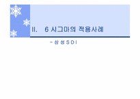 [생산운영관리] GE와 삼성SDI의 생산혁신 6시그마운동을 중심으로-19