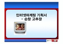 [인터넷마케팅기획서] 순창고추장-1