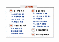 [프랜차이즈] 프랜차이즈 투다리 경영전략-2
