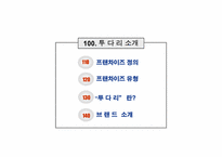 [프랜차이즈] 프랜차이즈 투다리 경영전략-3