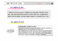 [프랜차이즈] 프랜차이즈 투다리 경영전략-4