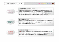 [프랜차이즈] 프랜차이즈 투다리 경영전략-5
