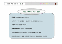 [프랜차이즈] 프랜차이즈 투다리 경영전략-6