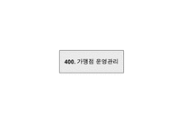 [프랜차이즈] 프랜차이즈 투다리 경영전략-18