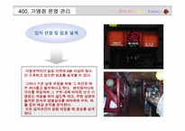 [프랜차이즈] 프랜차이즈 투다리 경영전략-19
