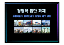 [경영학] 유통기업의 중국진출과 경쟁력 제고 방안-1