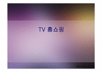 TV홈쇼핑에 대해서-1