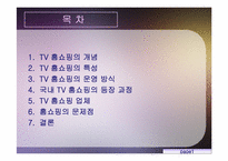TV홈쇼핑에 대해서-2