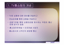 TV홈쇼핑에 대해서-3