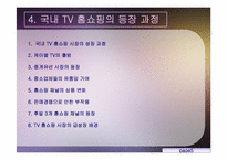 TV홈쇼핑에 대해서-6