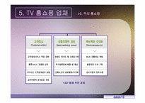 TV홈쇼핑에 대해서-20