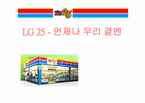 [유통관리] LG25 유통 핵심성공 요인-1