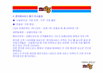 [유통관리] LG25 유통 핵심성공 요인-5