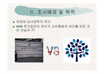 [소비자행동] 준거집단에 따른 여학생들의 소비행동 차이-4