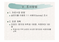 [소비자행동] 준거집단에 따른 여학생들의 소비행동 차이-7