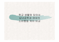 [소비자행동] 준거집단에 따른 여학생들의 소비행동 차이-10
