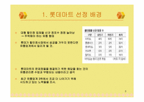 [유통관리] 롯데마트의 문제점과 도약을 위한 방안-3