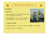 [유통관리] 롯데마트의 문제점과 도약을 위한 방안-7