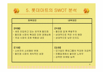[유통관리] 롯데마트의 문제점과 도약을 위한 방안-9
