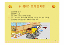 [유통관리] 롯데마트의 문제점과 도약을 위한 방안-10